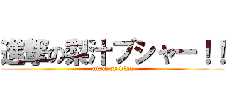 進撃の梨汁ブシャー！！ (attack on titan)
