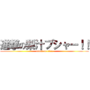 進撃の梨汁ブシャー！！ (attack on titan)