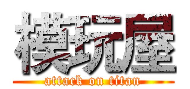 模玩屋 (attack on titan)
