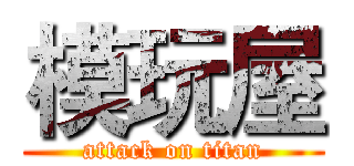 模玩屋 (attack on titan)
