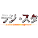 ラジ・スタ (Radio StarVoiceProject)