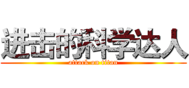 进击的科学达人 (attack on titan)