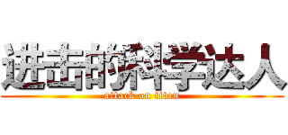 进击的科学达人 (attack on titan)