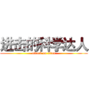 进击的科学达人 (attack on titan)