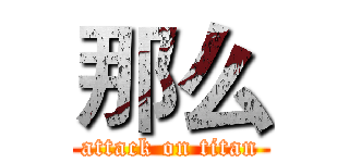 那么 (attack on titan)