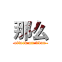 那么 (attack on titan)