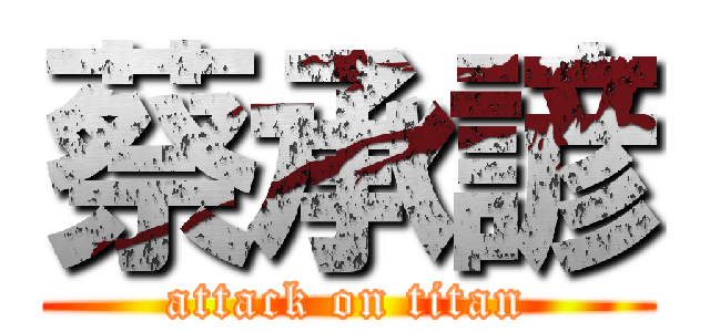 蔡承諺 (attack on titan)