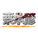 蔡承諺 (attack on titan)