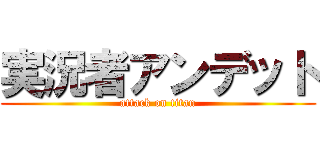 実況者アンデット (attack on titan)