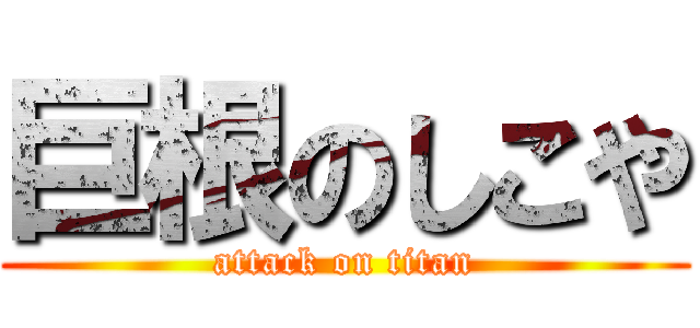 巨根のしこや (attack on titan)