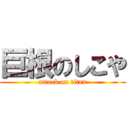 巨根のしこや (attack on titan)