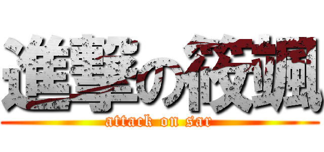 進撃の筱颯 (attack on sar)