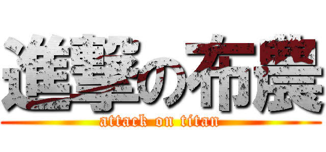 進撃の布農 (attack on titan)
