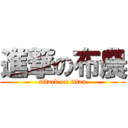 進撃の布農 (attack on titan)