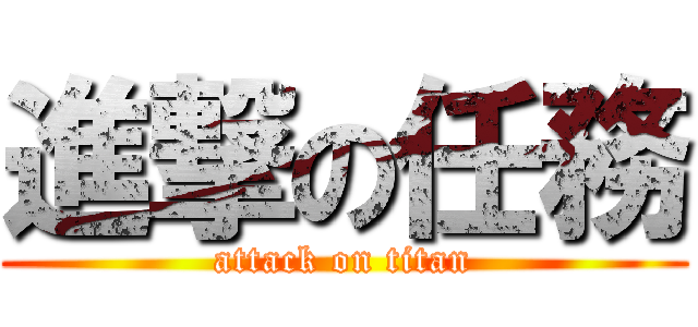 進撃の任務 (attack on titan)