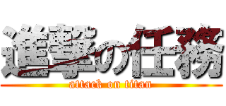 進撃の任務 (attack on titan)