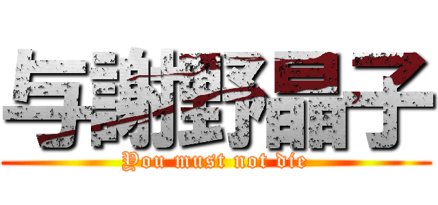 与謝野晶子 (You must not die)