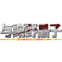 与謝野晶子 (You must not die)