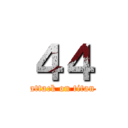 ４４ (attack on titan)