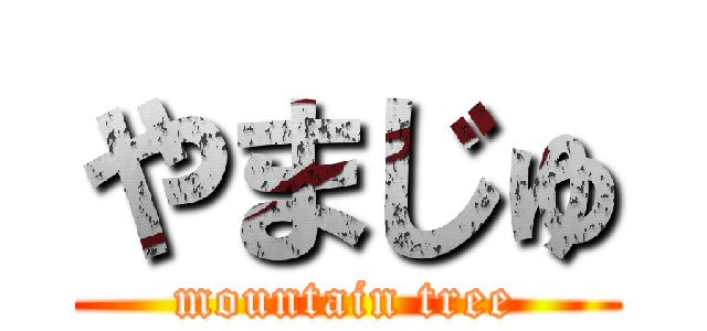 やまじゅ (mountain tree)