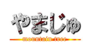 やまじゅ (mountain tree)