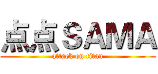 点点ＳＡＭＡ (attack on titan)