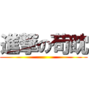 進撃の苟眈 ()