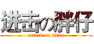 进击の胖仔 (attack on titan)