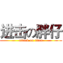 进击の胖仔 (attack on titan)