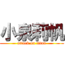 小泉莉帆 (attack on titan)