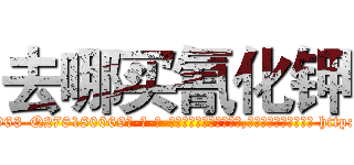 去哪买氰化钾 (去哪买氰化钾【电-186x2687x6963-Q278180069元-吉-药-业】我们做的是长期生意,靠的是老客户长期支持 http://sngk.net/aV6Uul
)