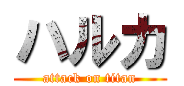 ハルカ (attack on titan)