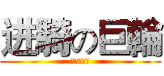 进騎の巨輪 (禁騎的巨輪)