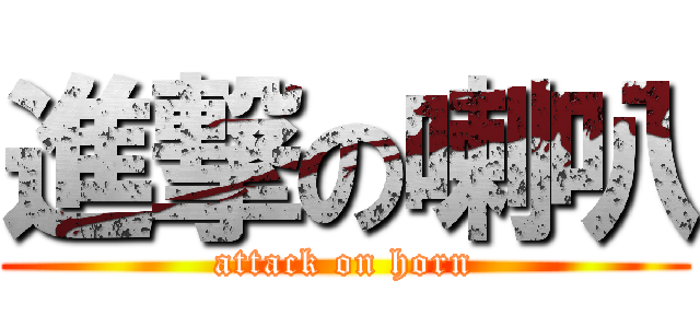 進撃の喇叭 (attack on horn)