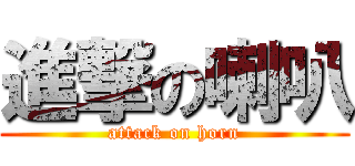 進撃の喇叭 (attack on horn)