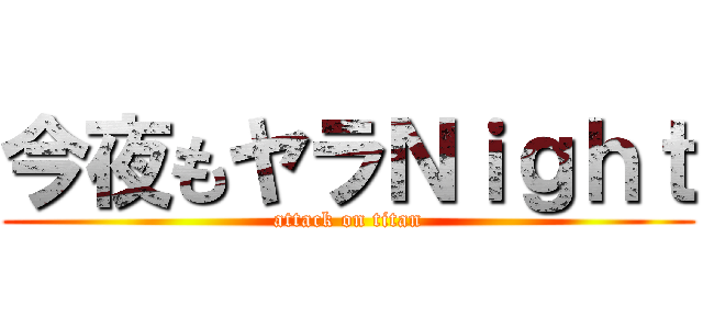 今夜もヤラＮｉｇｈｔ (attack on titan)