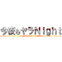今夜もヤラＮｉｇｈｔ (attack on titan)