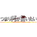 つまり何が言いたい (Kill YOU)