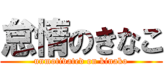 怠惰のきなこ (unmotivated on kinako)