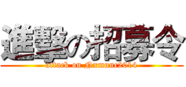 進擊の招募令 (attack on Nxmunc2014)