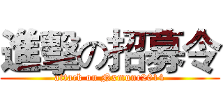 進擊の招募令 (attack on Nxmunc2014)