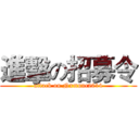 進擊の招募令 (attack on Nxmunc2014)