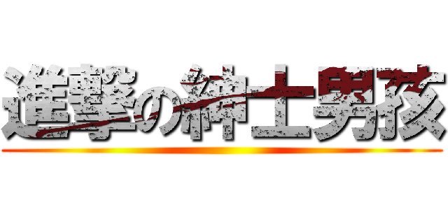 進撃の紳士男孩 ()