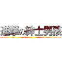 進撃の紳士男孩 ()