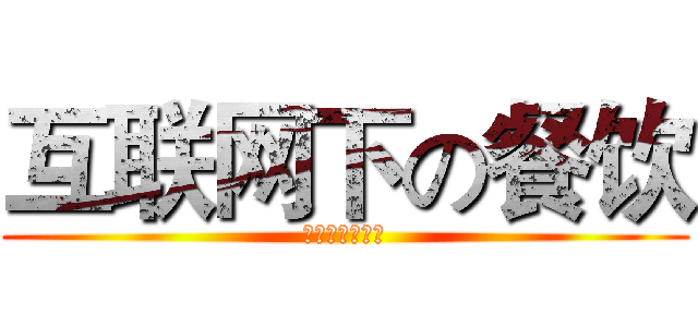 互联网下の餐饮 (大数据餐饮服务)