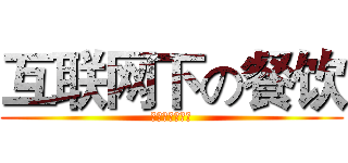 互联网下の餐饮 (大数据餐饮服务)