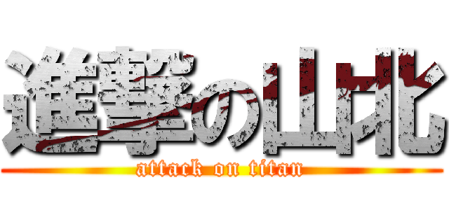 進撃の山北 (attack on titan)