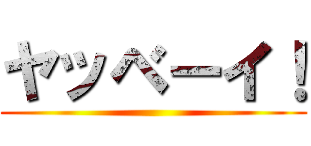 ヤッベーイ！ ()