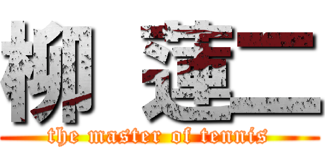 柳 蓮二 (the master of tennis)