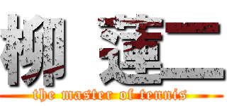 柳 蓮二 (the master of tennis)